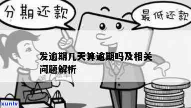 发逾期的解释，全面解析：发逾期的解释与应对策略