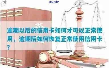 发逾期还款后什么时候可以正常采用，恢复信用：发逾期还款后何时可以正常采用信用卡？