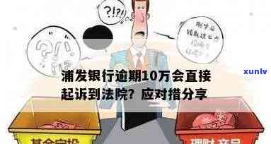 浦发银行逾期上门说要起诉是真的吗？熟悉真相！