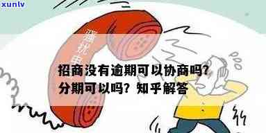 招商逾期：好协商吗？在知乎上寻求答案