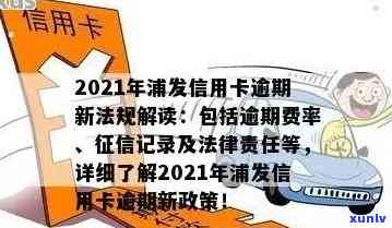 2021年浦发信用卡逾期政策详解：最新规定与解决方法