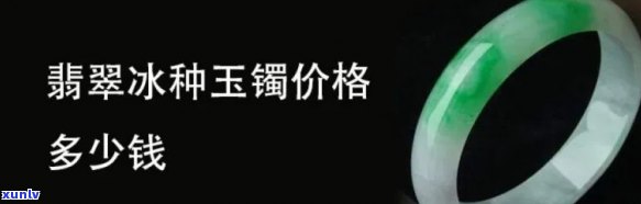 冰油翡翠手镯价格全解析：图片、多少钱一克，一手掌握