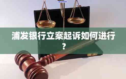 浦发银行起诉了怎么办？起诉法院及应对策略