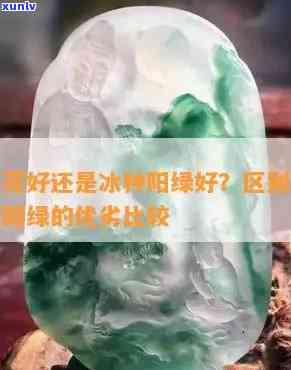 冰种好还是冰种飘绿好？比较分析纯冰种与冰种飘绿的价值差异