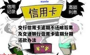 交通银行逾期没还会怎么样，警惕！交通银行信用卡逾期未还的后果严重性