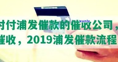 浦发逾期手-浦发催款流程2019