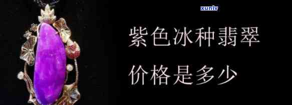 冰紫翡翠价格-冰紫翡翠价格一般多少