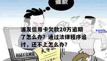 浦发逾期后将逾期情况移交法律部门催讨，该怎么办？已逾期3个月，  称可能上门真会来吗？需尽快还款吗？