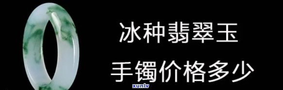 查询冰种玉石手镯价格及图片，获取最新市场行情