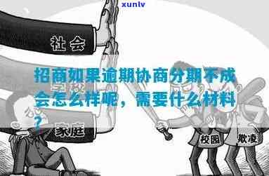 招商逾期协商分期所需材料及手续全解