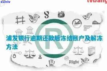 短信浦发逾期冻结怎么办？怎样解冻账户？