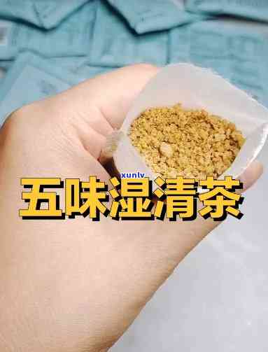 五味湿清茶多少钱一盒湿，五味湿清茶价格：每盒多少元？