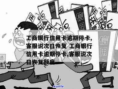 工商卡逾期停卡后怎样恢复采用？逾期多久会引起停卡？