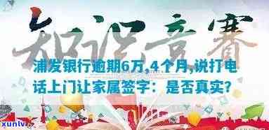 浦发银行逾期6万,4个月,说打  上门让家属签字：真实情况怎样？