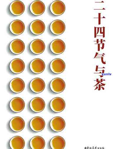 24节气的茶事：探索四变化中的茶文化