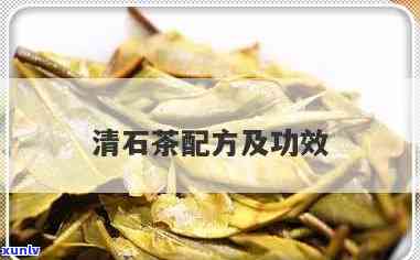 石清茶的功效与作用知乎：全面解析石清茶的说明书及正确饮用 *** 