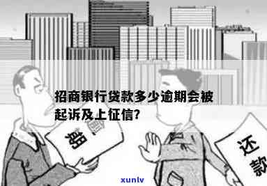 招商银行放贷逾期-招商银行放贷逾期怎么办