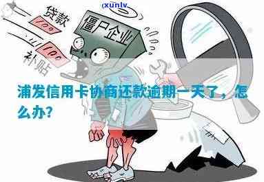 浦发逾期协商还款方案通过会通知吗？怎样解决？