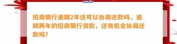 招商银行逾期上门后可以协商解决么，逾期未还招商银行贷款？上门后仍可协商解决方案！