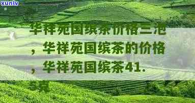 华祥苑国宾茶是什么茶种，解密华祥苑国宾茶：它属于哪种茶种？