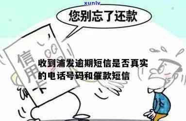 浦发银行逾期来电真实性确认：真的还是假的？