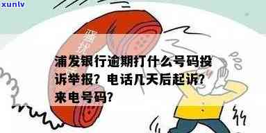 浦发银行逾期后给你来电的号码是哪个？