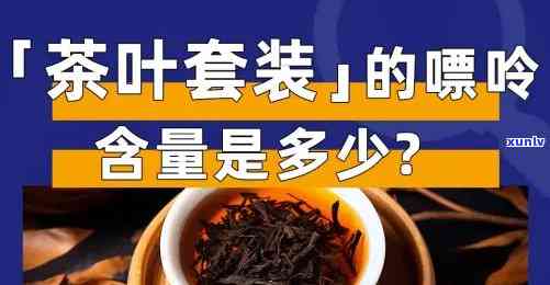 茶的嘌呤含量是多少克，探究茶叶中的嘌呤含量：每克含有多少毫克？