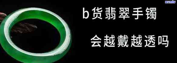 翡翠b货会越戴越亮吗，揭秘翡翠B货：佩戴后真的会越戴越亮吗？