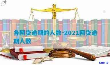 中国网货逾期人数-中国网贷逾期人数2021