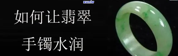 翡翠怎么才能越润，让你的翡翠更加水润光滑：实用保养技巧大揭秘！