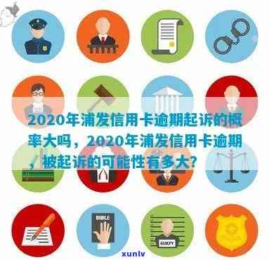 2020年浦发信用卡逾期起诉概率大吗？