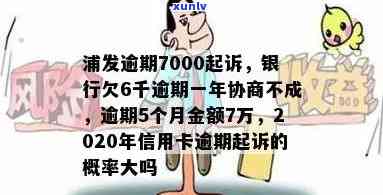 浦发逾期半年起诉-浦发银行欠6千逾期一年协商不成说要起诉我