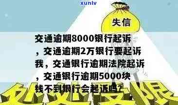 交通银行逾期5000元，会被银行起诉吗？