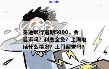 交通银行逾期5000元，会被银行起诉吗？