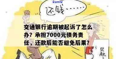 交通银行逾期7000元三个月被起诉，怎样解决？