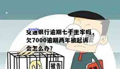 交通银行逾期7000元三个月被起诉，怎样解决？