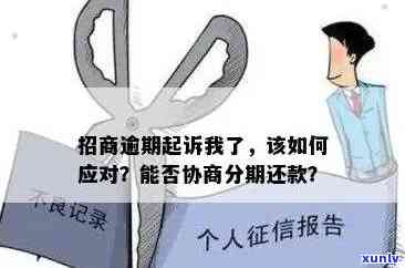 招商逾期说要起诉我怎么办，应对招商逾期：遭遇起诉应怎样解决？