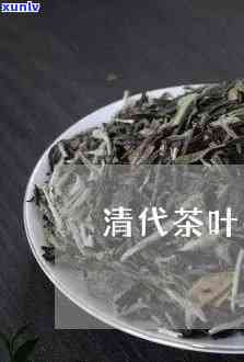 清朝时期茶叶种类及其分类全揭秘