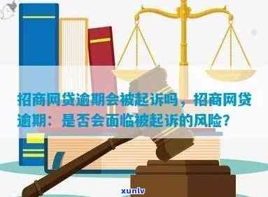 招商逾期三年多了会起诉吗，逾期三年多未招商？可能面临被起诉的风险！