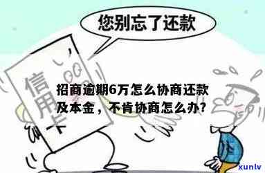 招商逾期三年多了-招商逾期三年多了能不能协商还本金