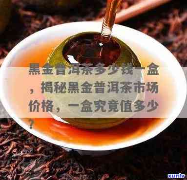 黑金茶多少钱一盒产的？请提供详细信息