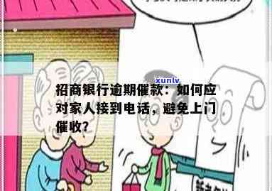 招商银行逾期给我家人打  怎么办？贷款逾期催款解决  