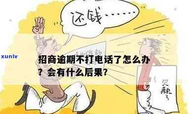 招商逾期  不接  会怎样？结果严重，不可忽视！