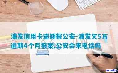 浦发逾期已经报案-浦发逾期已经报案会怎么样