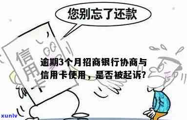 招商银行逾期三个月是不是已被起诉？相关人员及案例调查