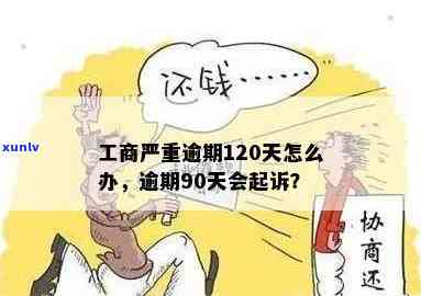 工商逾期120天，警示：工商逾期120天，可能面临的结果及解决办法