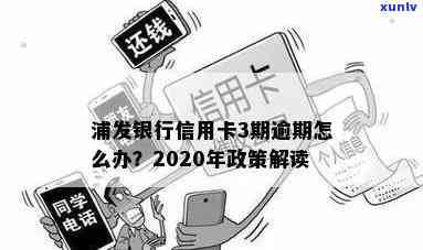 2020年浦发信用卡逾期政策全解析：怎样查询及解决?