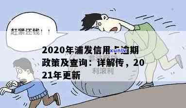 2020年浦发信用卡逾期政策全解析：怎样查询及解决?