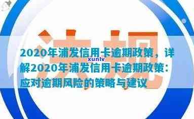 2020年浦发信用卡逾期政策全解析：怎样查询及解决?