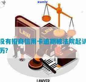 招商逾期一个半月怎么办？也许会被起诉吗？